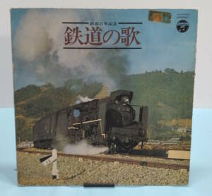 【値下げ】鉄道百年記念 鉄道の歌　日本コロムビア　1972年　鉄道唱歌/汽車ポッポ/お山の中ゆく/線路は続くよどこまでも他