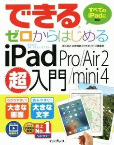 できるゼロからはじめる　ｉＰａｄ　Ｐｒｏ／Ａｉｒ　２／ｍｉｎｉ　４超入門　すべてのｉＰａｄに対応／法林岳之(著者),白根雅彦(著者),で