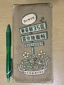 コンサイス東京都35区区分地図帖 戦災焼失区域表示★日本地図株式会社刊