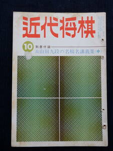 『近代将棋』 昭和45年10月号 /大山康晴 塚田正夫 加藤一二三 内藤国雄 米長邦雄 王位戦 順位戦 詰将棋