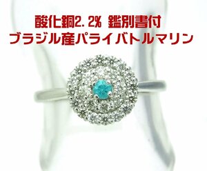 濃いネオンブルーブラジル産天然パライバトルマリン0.04ct プラチナリング 分析表鑑別付 送料出品者負担 動画あり