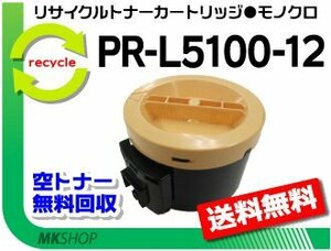 【2本セット】 PR-L5100/PR-L5100F対応 リサイクルトナーカートリッジ PR-L5100-12 再生品