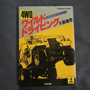 /12.28/ 4WD ワイルド ドライビング―大胆不敵な走りのテクニック (光文社文庫) 著者 大薮 春彦 200715 よ191220