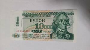 トランスニストリア 10,000ルーブル 1994年 ピン札 新札 新品未使用 折り目無し コレクション用 沿ドニエストル 未使用