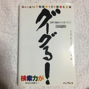 グーグる! Googleで知識が100倍増える本 インターネットマガジン編集部 9784844319122
