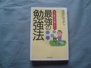 吉田たかよし　不可能を可能にする最強の勉強法　PHP文庫