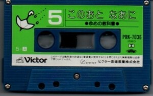 このおと なあに ５ カセットテープ ))ygc-0702