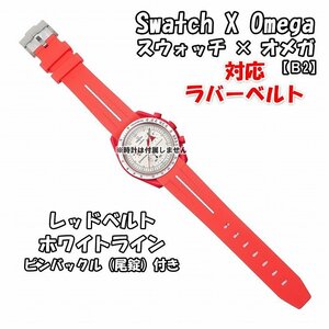 Swatch×OMEGA スウォッチ×オメガ 対応ラバーベルトB 尾錠付き レッドベルト/ホワイトライン