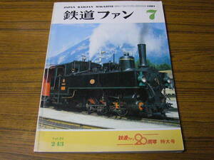 ●鉄道ファン　1981年7月号　No.243　　◆創刊20周年記念◆