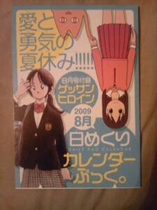 雑誌ゲッサン2009年8月号付録ゲッサンヒロインカレンダーのみ