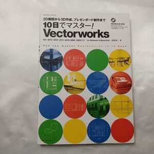 zaa-414♪エクスナレッジムック １０日でマスター！Vectorworks － Ver．2013／2012／2011／2010／② 長嶋竜一 エクスナレッジ（2013/08）