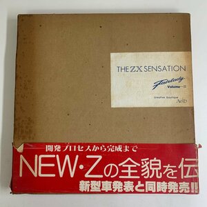 【解説書】日産 フェアレディZ S130Z THE ZX SENSATION FAIRLADY-Ⅲ 1978年 帯付き 開発資料 企画室 NECO ☆