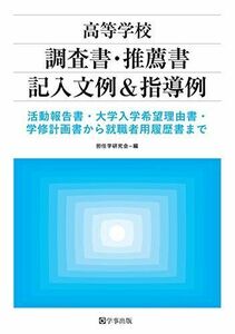 [A12249182]高等学校 調査書・推薦書記入文例&指導例―活動報告書・大学入学希望理由書・学修計画書から就職者用履歴書まで