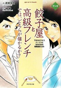 マンガ　餃子屋と高級フレンチでは、どちらが儲かるか？ できるビジネスパーソンになるための管理会計入門！／武井宏文【画】，林總【作】