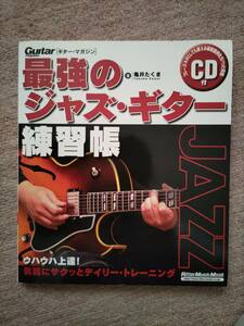 最強の ジャズ・ギター練習帳　CD付　Jazz Guitar ジャズ ギター　(商品番号2)