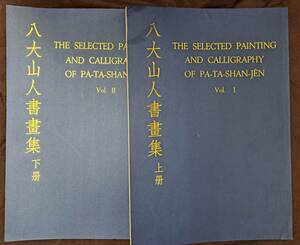 中国書画☆歴代名畫家作品選集 八大山人書畫集 上下冊　2冊 張萬里 胡仁牧編 開發股分有限公司 