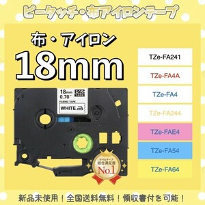 ブラザー brother ピータッチ TZe互換布テープ 18mmＸ3m白黒2個