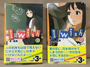 ■ I wish 上下 ■ 全2巻セット　おりおんNOVEL　凪海　ゴマブックス株式会社　送料198円　上下巻 上下巻セット 上・下巻 上・下巻セット