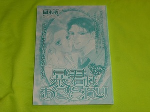 ★暴君はおことわり★岡本慶子★別冊ハーレクイン2020.9切抜★送料112円