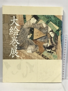 図録　大絵巻展　京都国立博物館　2006