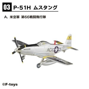 1/144 エフトイズ F-toys ウイングキットコレクション18 幻の傑作機 3-A P-51H ムスタング アメリカ空軍 第66戦闘飛行隊 尾翼KorL 選択可能