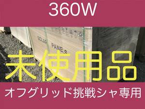 360Wレベル未使用ソーラーパネル「1枚」・オフグリッド挑戦相談メール10回分付き・リチウム、ハイブリッドインバーター相談対応