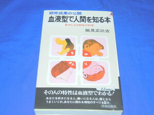 E096bd 青春出版社 能見正比古著「血液型で人間を知る本 幸せになる相性の科学」