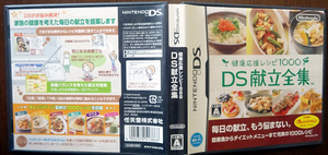 DS 健康応援レシピ1000 DS献立全集／動作品 まとめ取引 取り置き 同梱可