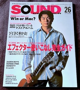 サウンド・デザイナー　SOUND DESIGNER　２００４・０２　エフェクター使いこなし完全ガイド　★　宮沢和史・ＺＡＺＥＮＢＯＹＳ