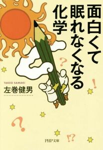 面白くて眠れなくなる化学 ＰＨＰ文庫／左巻健男(著者)