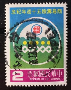 台湾切手(中華民国)★郵便簡易保険制度50年 1985年発行