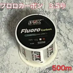 フロロカーボン 3.5号 500m フロロライン　ハリス　釣り糸E