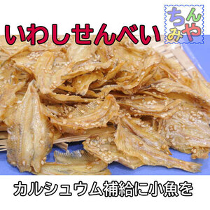 いわしせんべい(お試し９０ｇ)雑魚カルシューム／小魚せんべい！小鰯煎餅はこれ！いわし珍味、鰯おつまみ　お茶うけ【送料込】