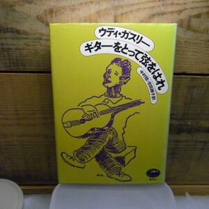 ギターをとって弦をはれ　ウディ・ガスリー 著 ; 中村稔, 吉田廸子 訳、晶文社　1975年初版　