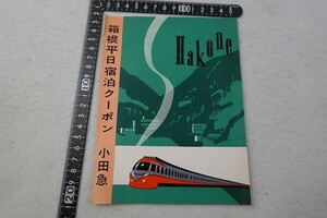 EP04/箱根平日宿泊クーポン 小田急電鉄