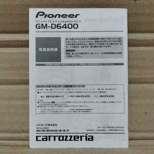 カロッツェリア GM-D6400 ブリッジャブル4チャンネルアンプ 取扱説明書 2009年