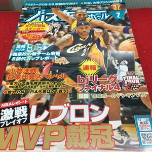 h-312 月刊バスケットボール2009/7 ●速報 bjリーグ ファイナル4 ●有力高が激突! 能代カップレポート 平成21年7月1日 発行 ※14