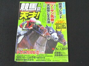 本 No1 01714 競馬の天才! 2019年2月号 一年の計はノーザンにあり【ノーザン馬券】で大富豪になる方法 アーモンドアイ 【馬と人】部門別MVP