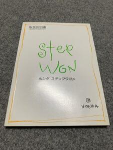 T246★ホンダ　ステップワゴン　Step WGN　取扱説明書　取説　取扱書　マニュアル　美品
