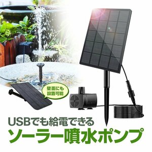 ソーラー噴水ポンプキット 太陽光で発電 USB給電可 屋内屋外両用 2.5W ノズル4種類付属 池/庭/ガーデンニング/エクステリア/DIY 2WAY固定 