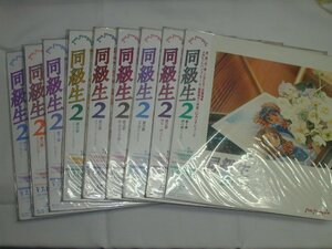 （ＬＤ：レーザーディスク）同級生２ 第１章～第９章 ９巻セット【中古】