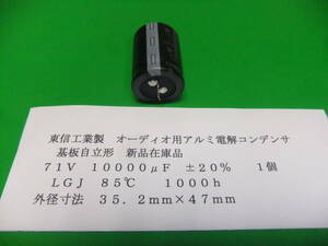 東信工業製　基板自立形　オーディオ用アルミ電解コンデンサ　７１Ｖ　１００００μＦ　ＬＧＪ　１個　新品在庫品　