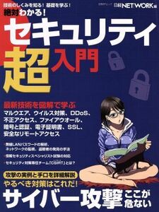 絶対わかる！セキュリティ超入門 日経ＢＰムック／日経ＮＥＴＷＯＲＫ(編者)