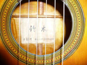 鈴木ギター３２号　クラシックギター