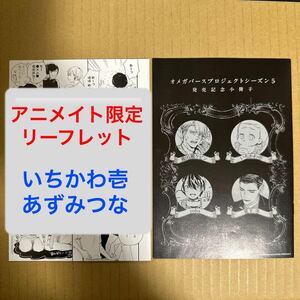 オメガバースプロジェクト アニメイト購入特典 4Pリーフレット・シーズン５発売記念小冊子　ただいま、おかえり/いちかわ壱・あずみつな他