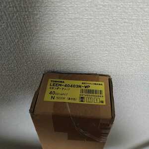 LEEM-40403N-WP TOSHIBA　照明器具　未使用