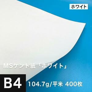 ケント紙 b4 MSケント紙 ホワイト 104.7g/平米 B4サイズ：400枚 画用紙 白 ラッピング 包装紙 DIY 工作用紙 アート作品 手芸 印刷紙