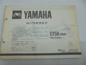 CY50(3KJ4)JOGパーツカタログ