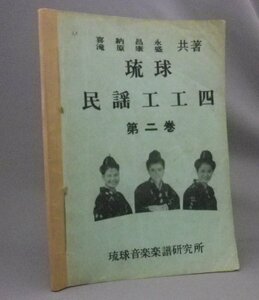 ☆琉球民謡工工四　第２巻　　喜納昌永・滝原康盛共著　（楽譜・三線・音楽・沖縄・琉球）