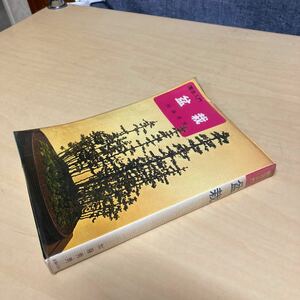 園芸入門　盆栽　加藤秀男